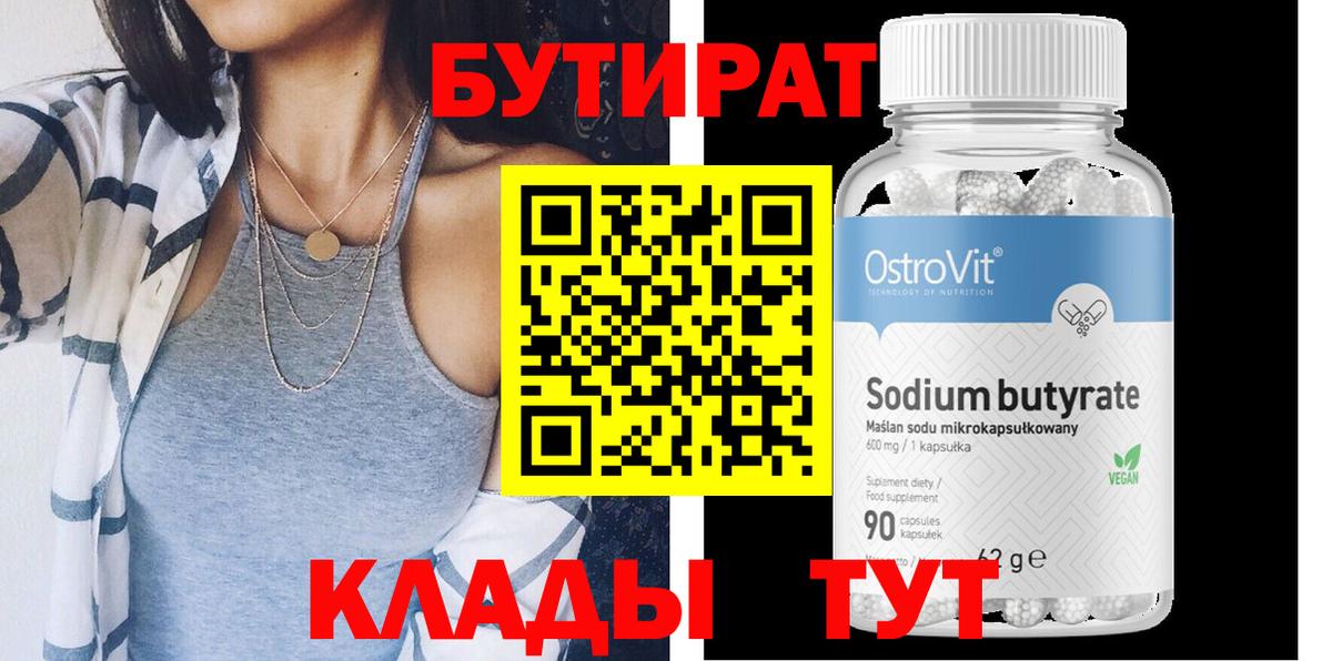 Нижнеудинск  Бутират  Вход с VPN  БУТИРАТ 99% 