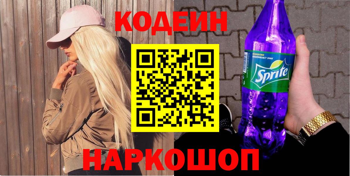 Кодеиновый сироп Lean Purple Drank  Codein напиток Lean (лин)  Вход с VPN  Нижнеудинск 